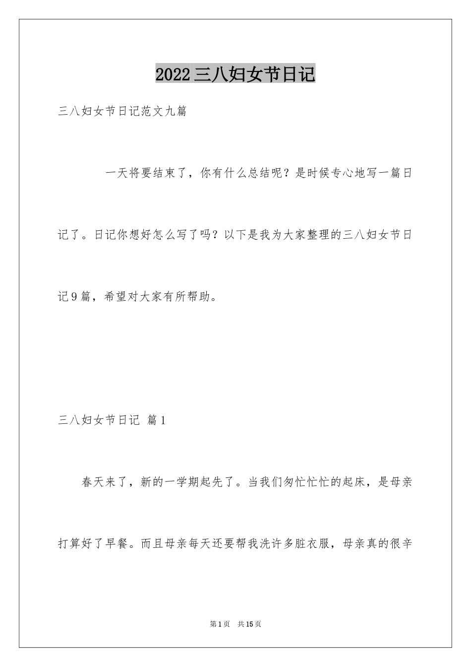 2024三八妇女节日记_144_第1页
