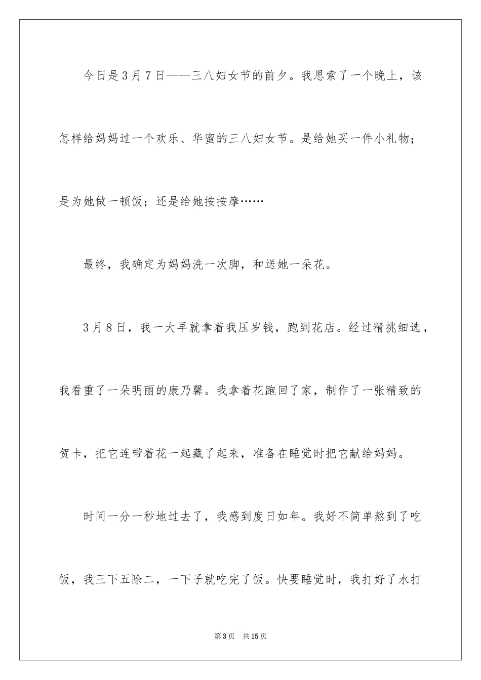 2024三八妇女节日记_144_第3页