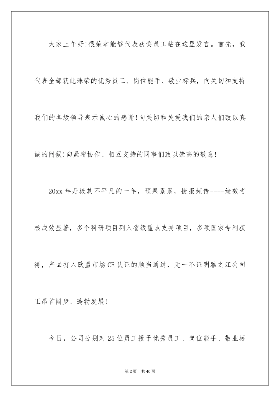 2024优秀员工演讲稿_2474_第2页