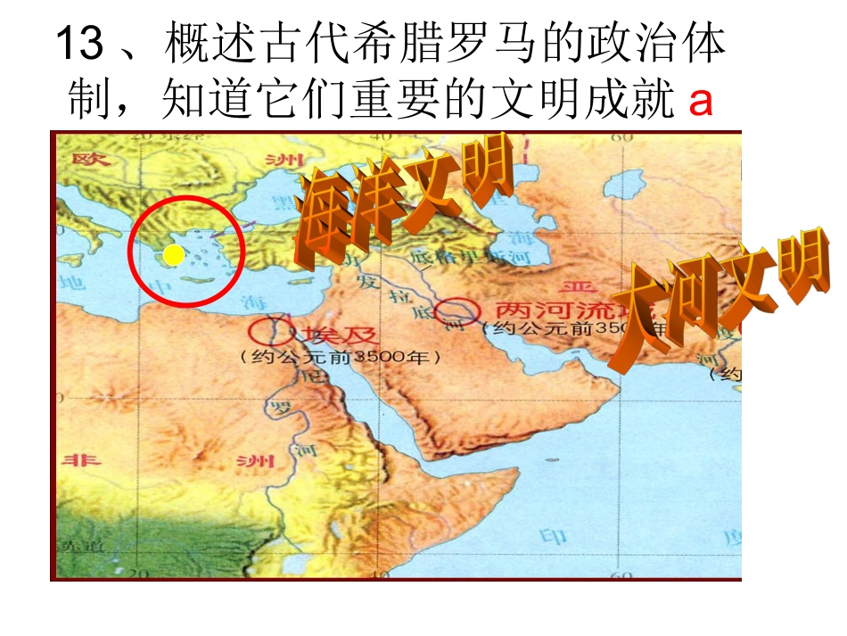 考点13概述古代希腊罗马的政治体制_知道它们重要的文明成就a_第1页