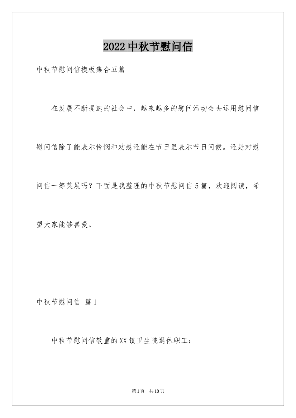 2024中秋节慰问信_145_第1页