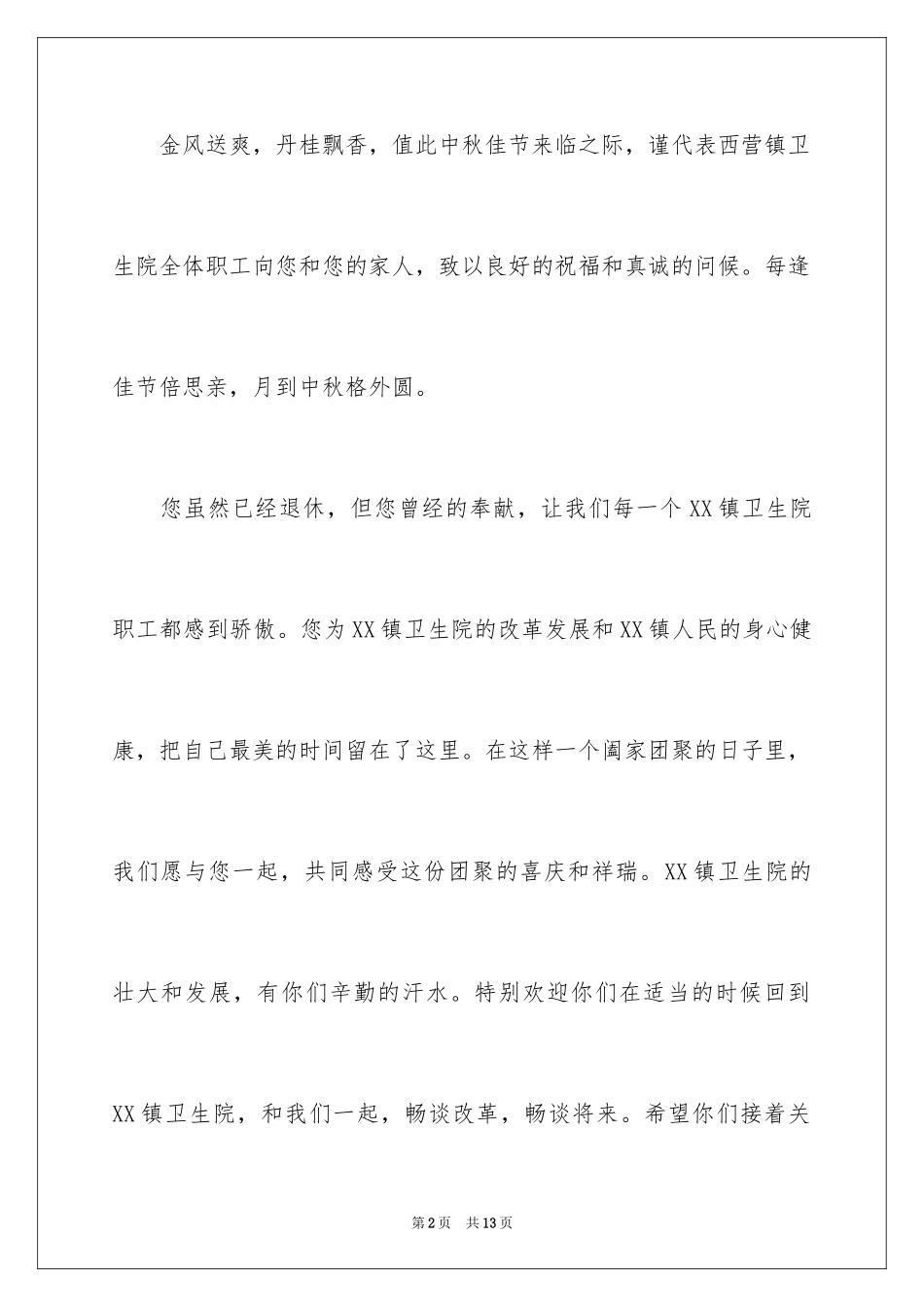 2024中秋节慰问信_145_第2页