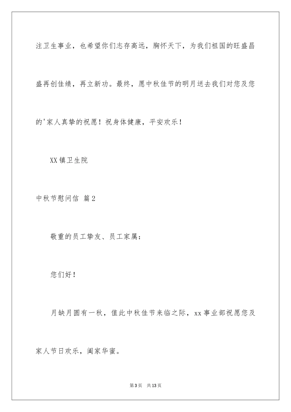 2024中秋节慰问信_145_第3页
