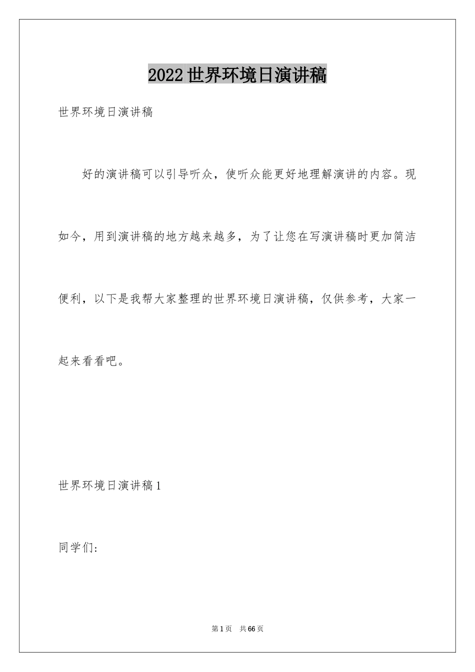 2024世界环境日演讲稿_25_第1页