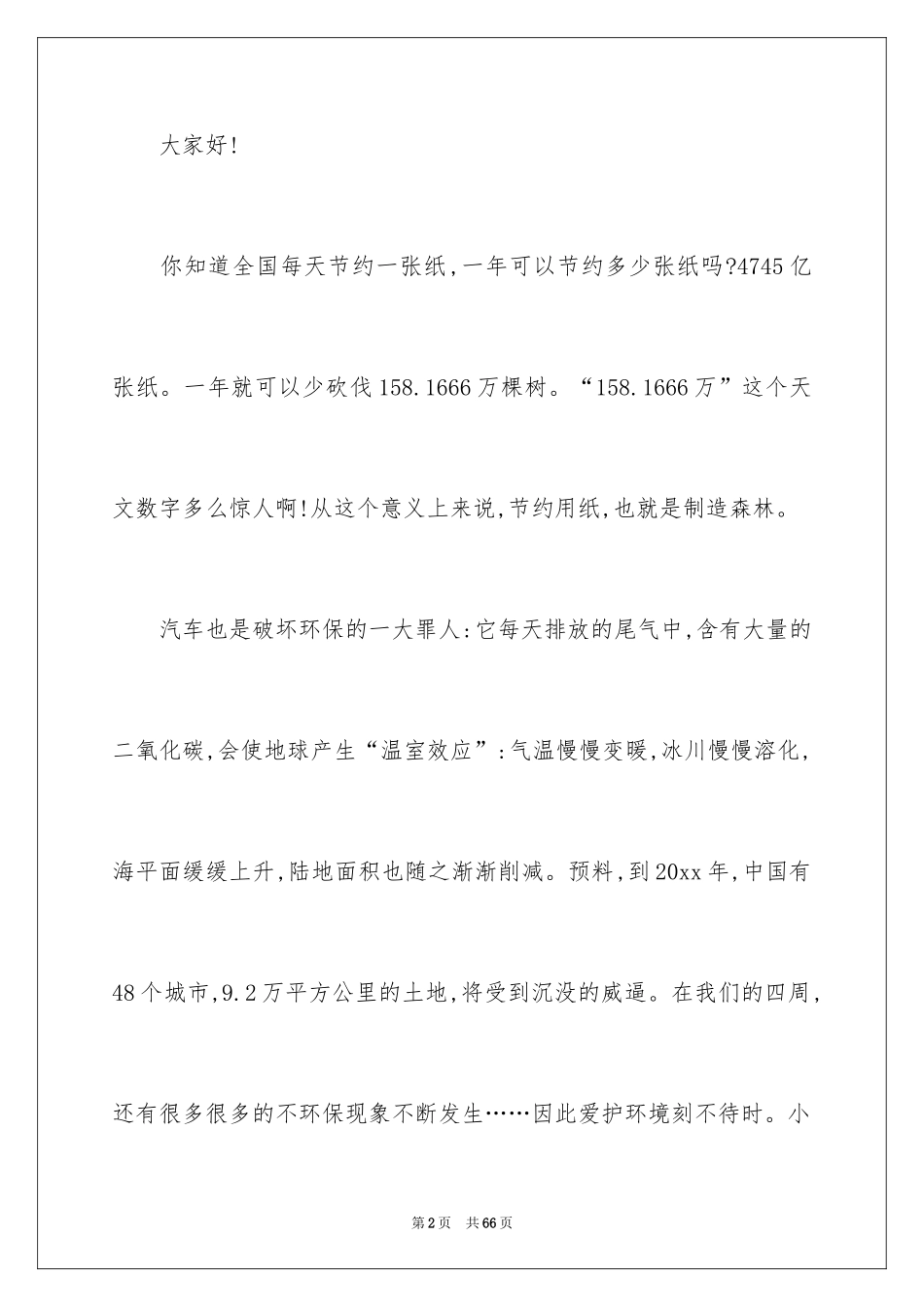 2024世界环境日演讲稿_25_第2页