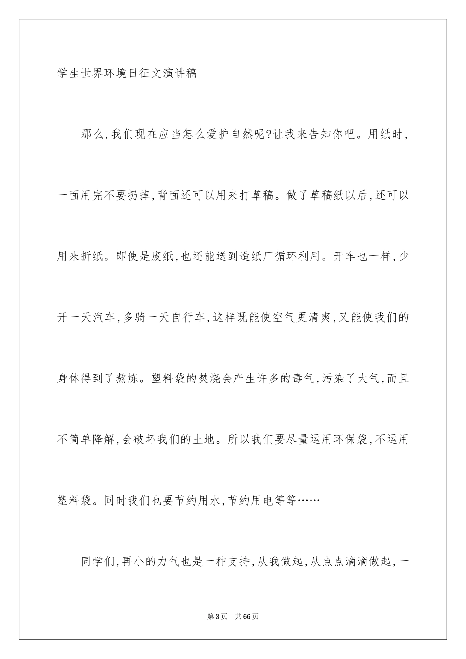 2024世界环境日演讲稿_25_第3页