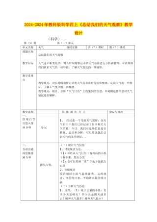 2024-2024年教科版科学四上《总结我们的天气观察》教学设计
