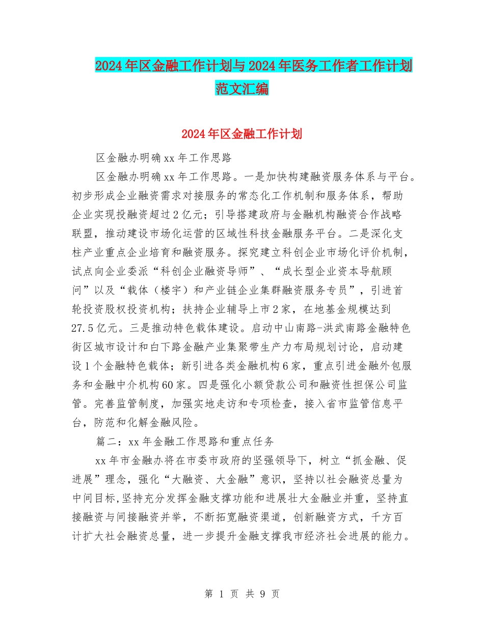 2024年区金融工作计划与2024年医务工作者工作计划范文汇编_第1页