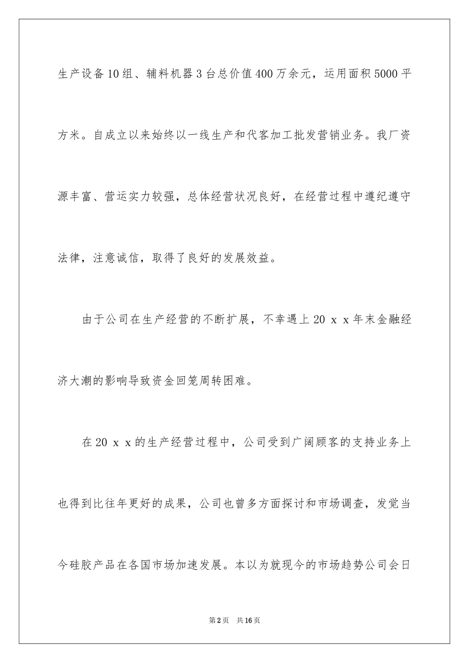 2024企业贷款申请书_7_第2页