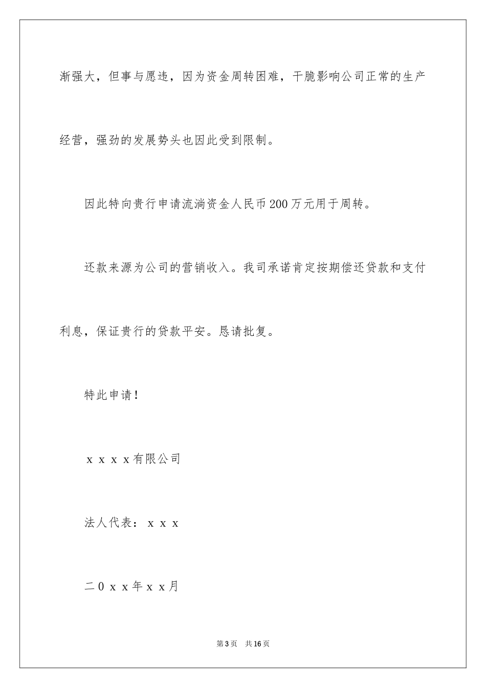 2024企业贷款申请书_7_第3页