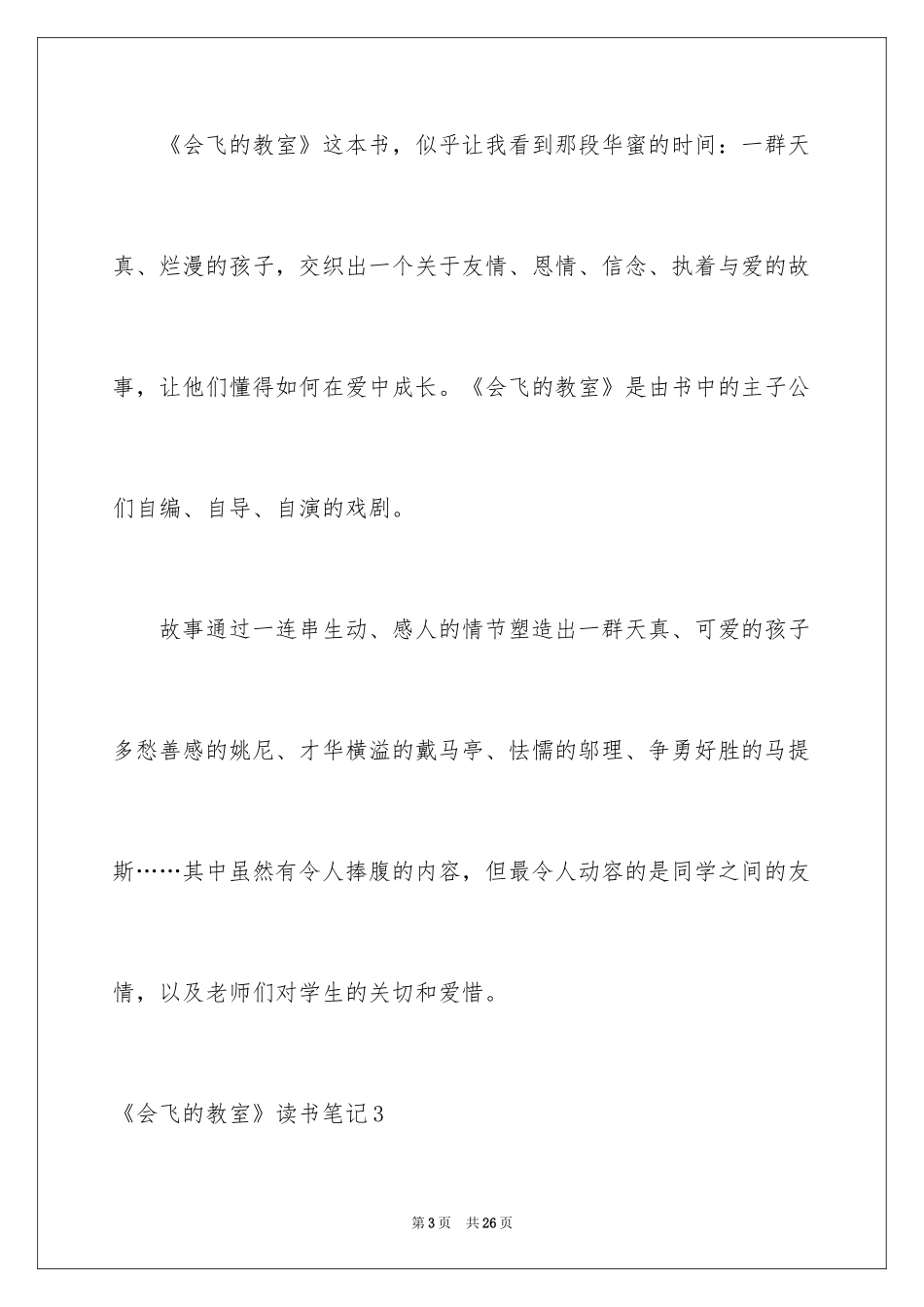 2024《会飞的教室》读书笔记_11_第3页