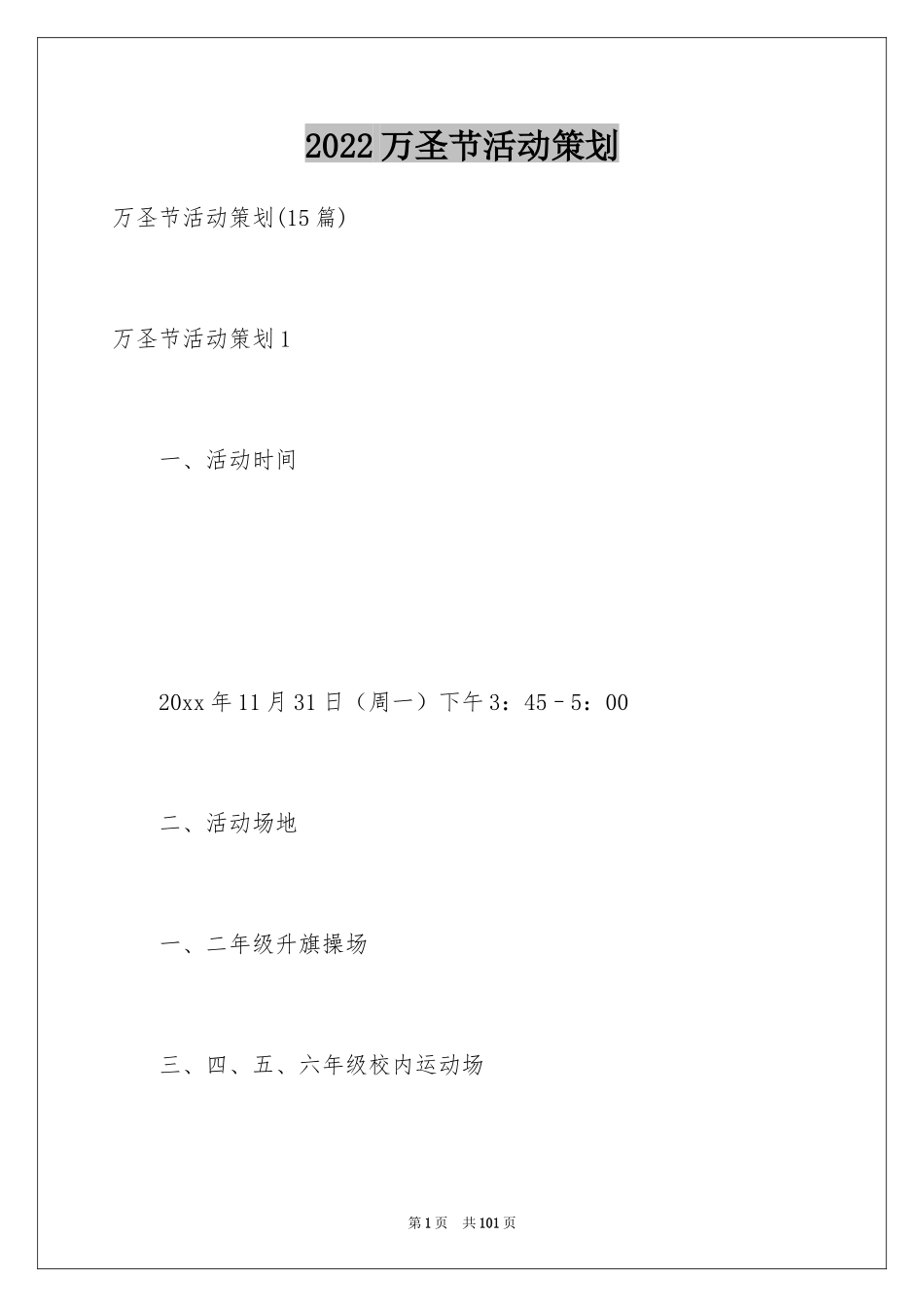 2024万圣节活动策划_19_第1页
