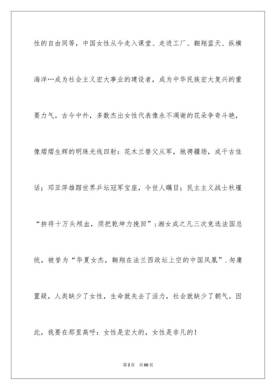 2024三八妇女节演讲稿_1849_第3页