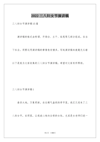 2024三八妇女节演讲稿_1849