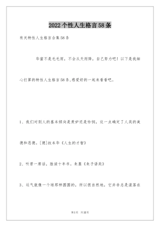 2024个性人生格言58条_3