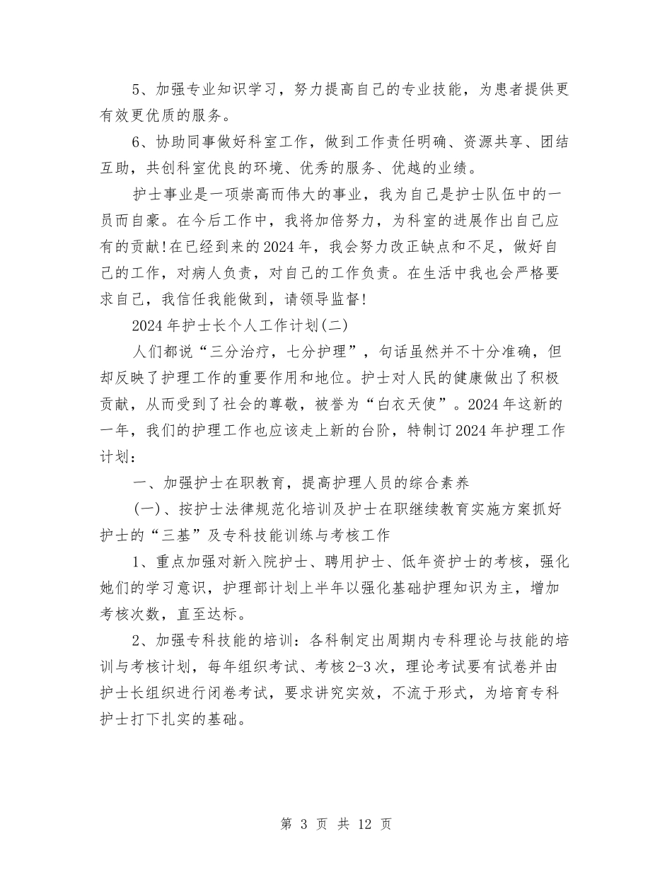 2024年护士长个人工作计划与2024年护士长个人工作计划范文汇编_第3页