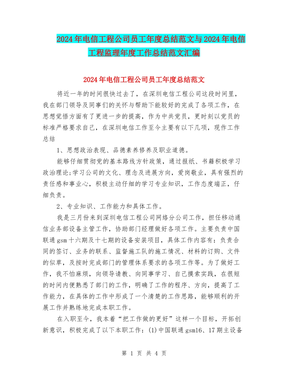 2024年电信工程公司员工年度总结范文与2024年电信工程监理年度工作总结范文汇编_第1页