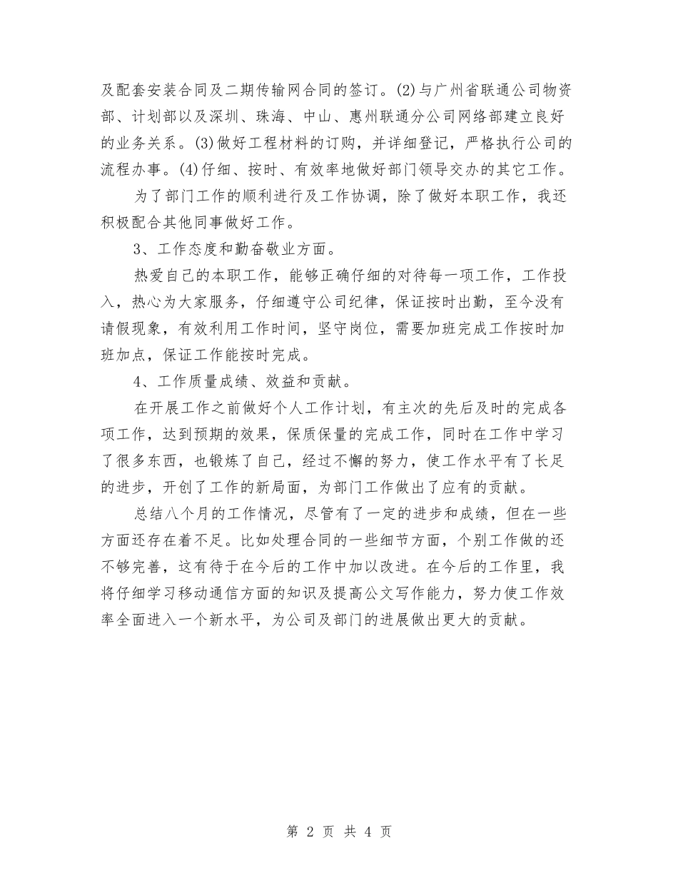 2024年电信工程公司员工年度总结范文与2024年电信工程监理年度工作总结范文汇编_第2页