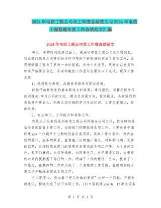 2024年电信工程公司员工年度总结范文与2024年电信工程监理年度工作总结范文汇编