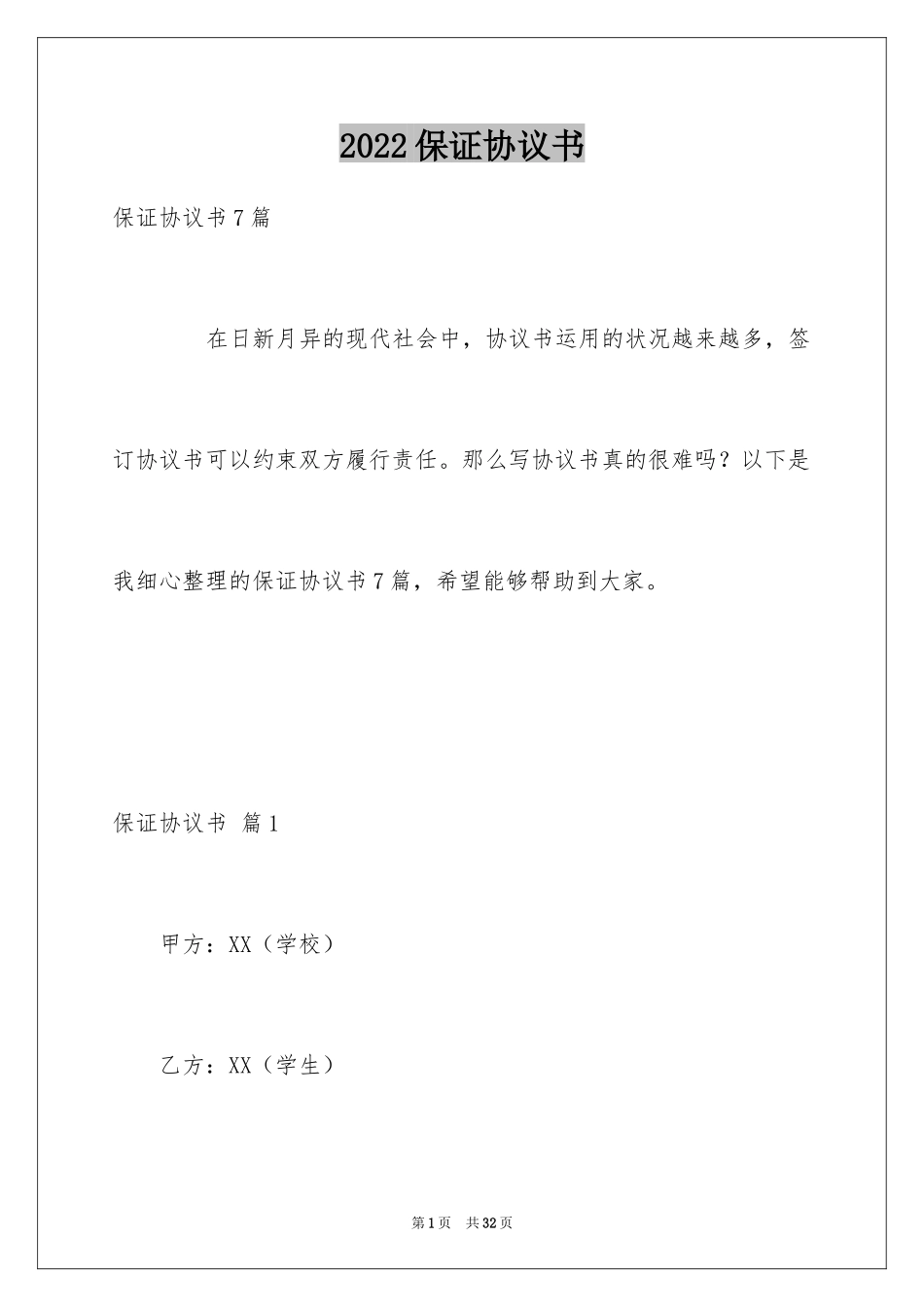 2024保证协议书_13_第1页