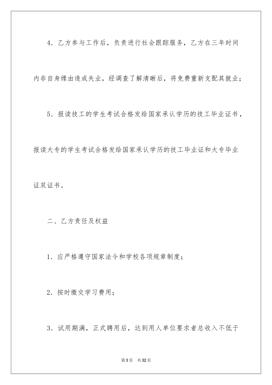 2024保证协议书_13_第3页