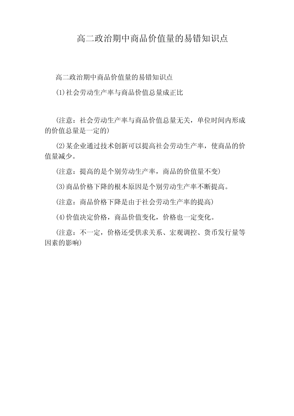 高二政治期中商品价值量的易错知识点_第1页