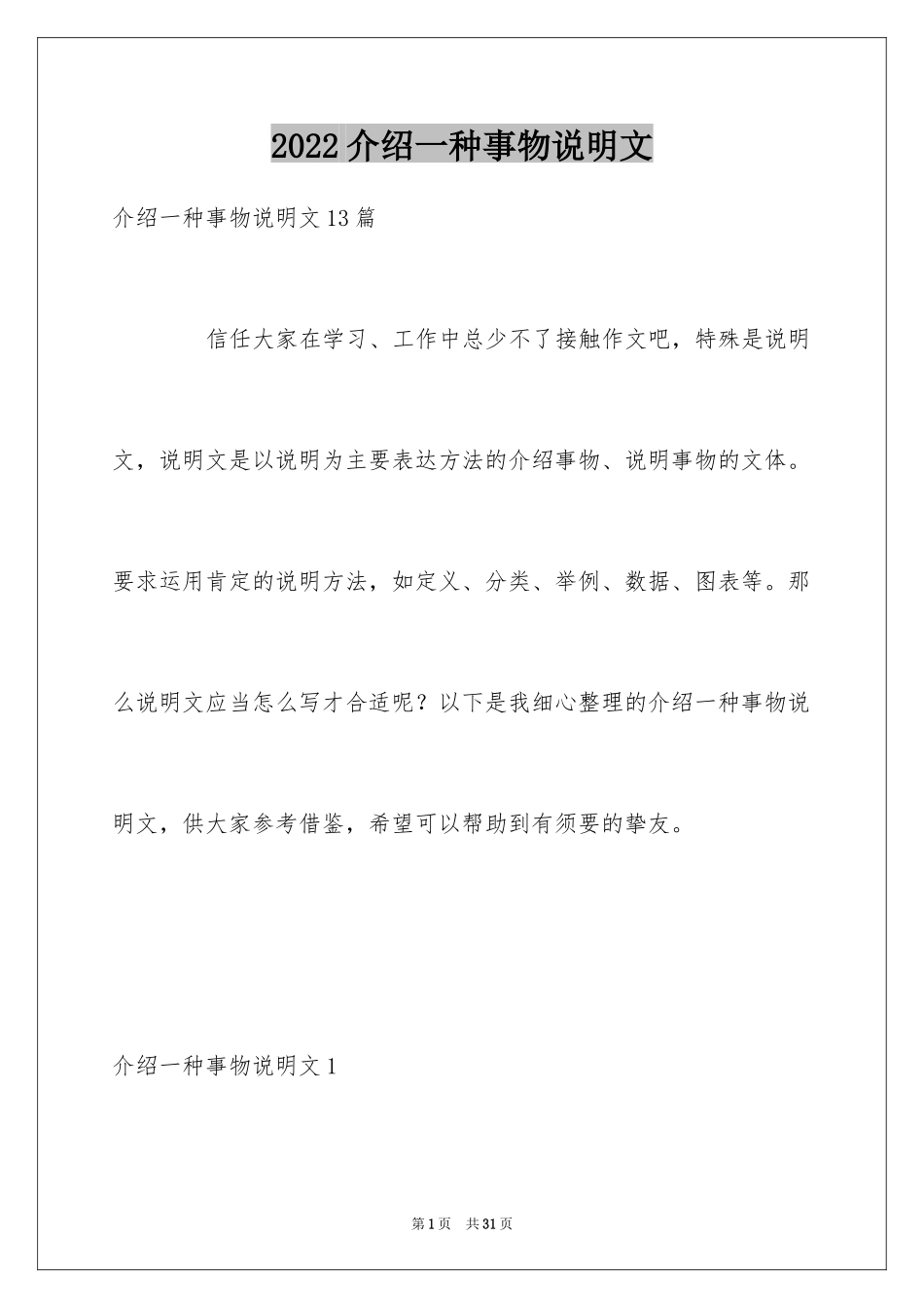 2024介绍一种事物说明文_34_第1页