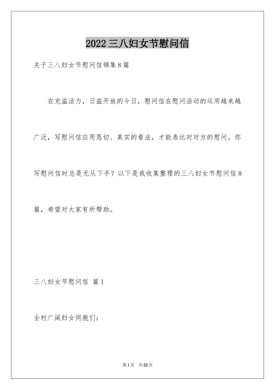 2024三八妇女节慰问信_379_第1页