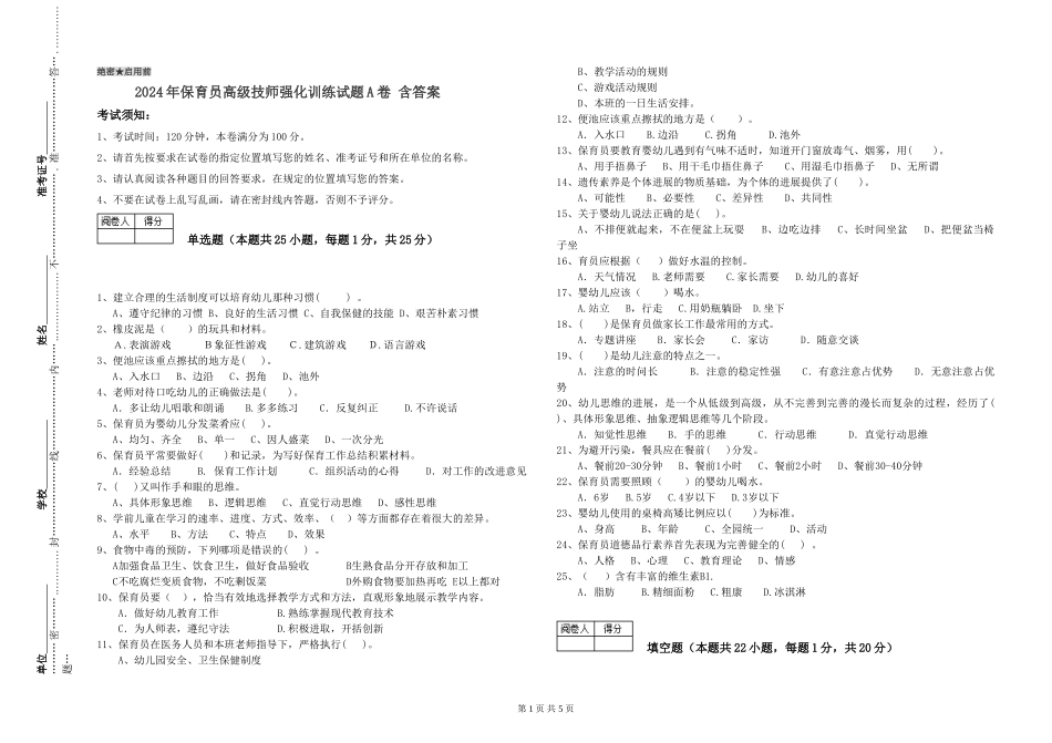 2024年保育员高级技师强化训练试题A卷-含答案_第1页