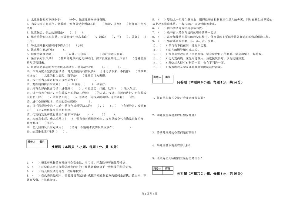 2024年保育员高级技师强化训练试题A卷-含答案_第2页
