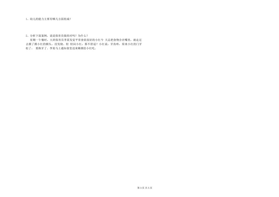 2024年保育员高级技师强化训练试题A卷-含答案_第3页