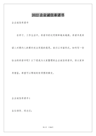 2024企业诚信承诺书_68