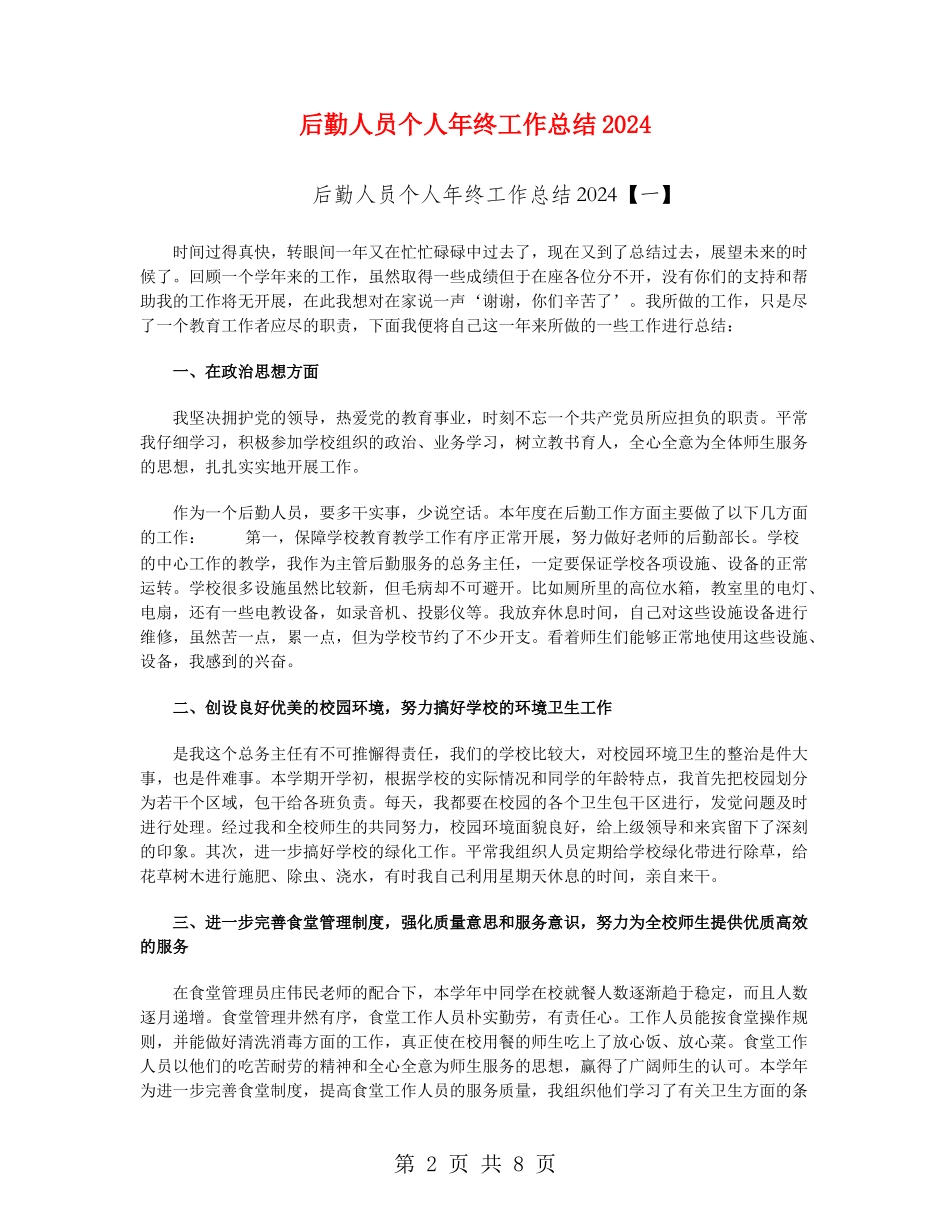 后勤人员个人年终工作总结2024_第2页