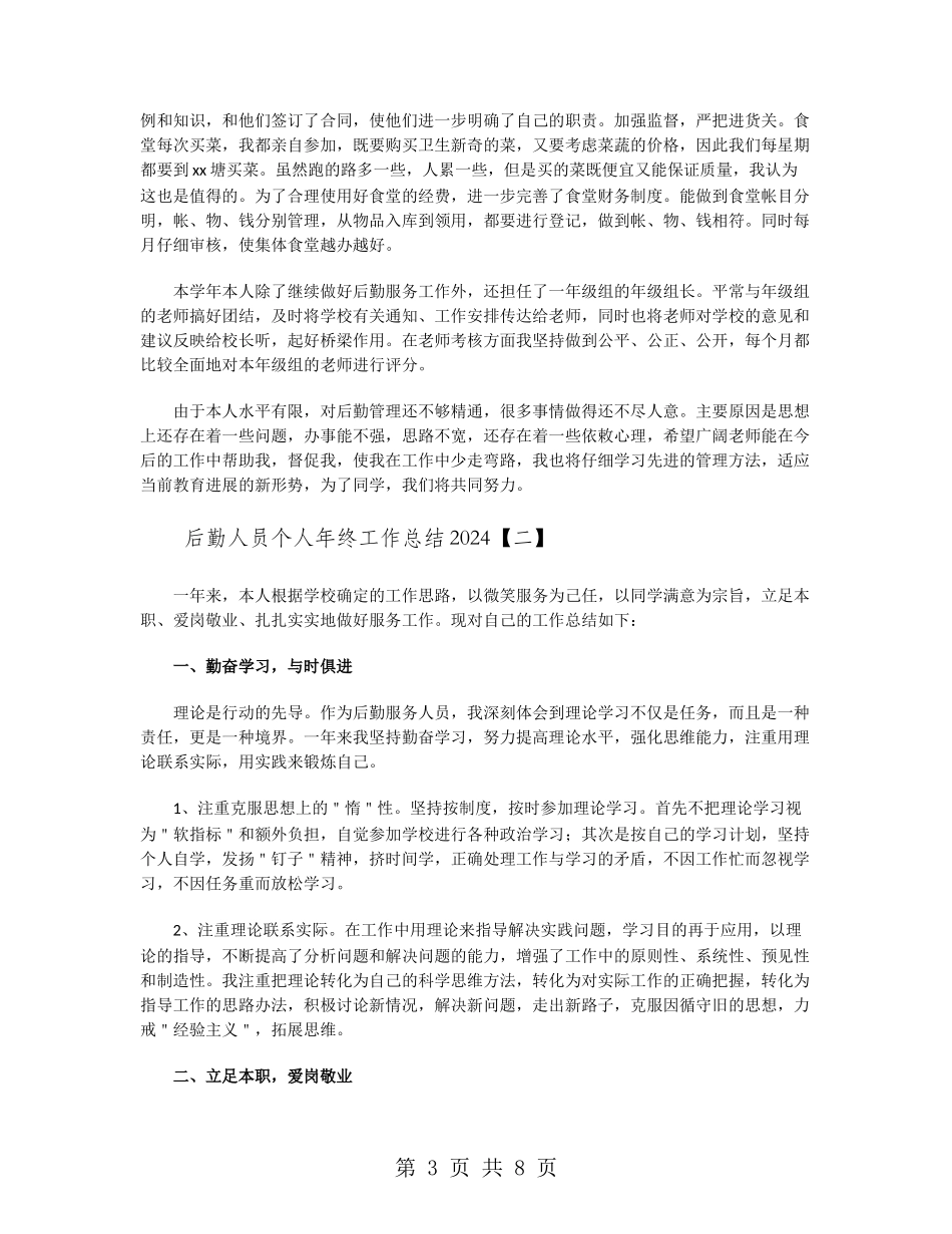 后勤人员个人年终工作总结2024_第3页
