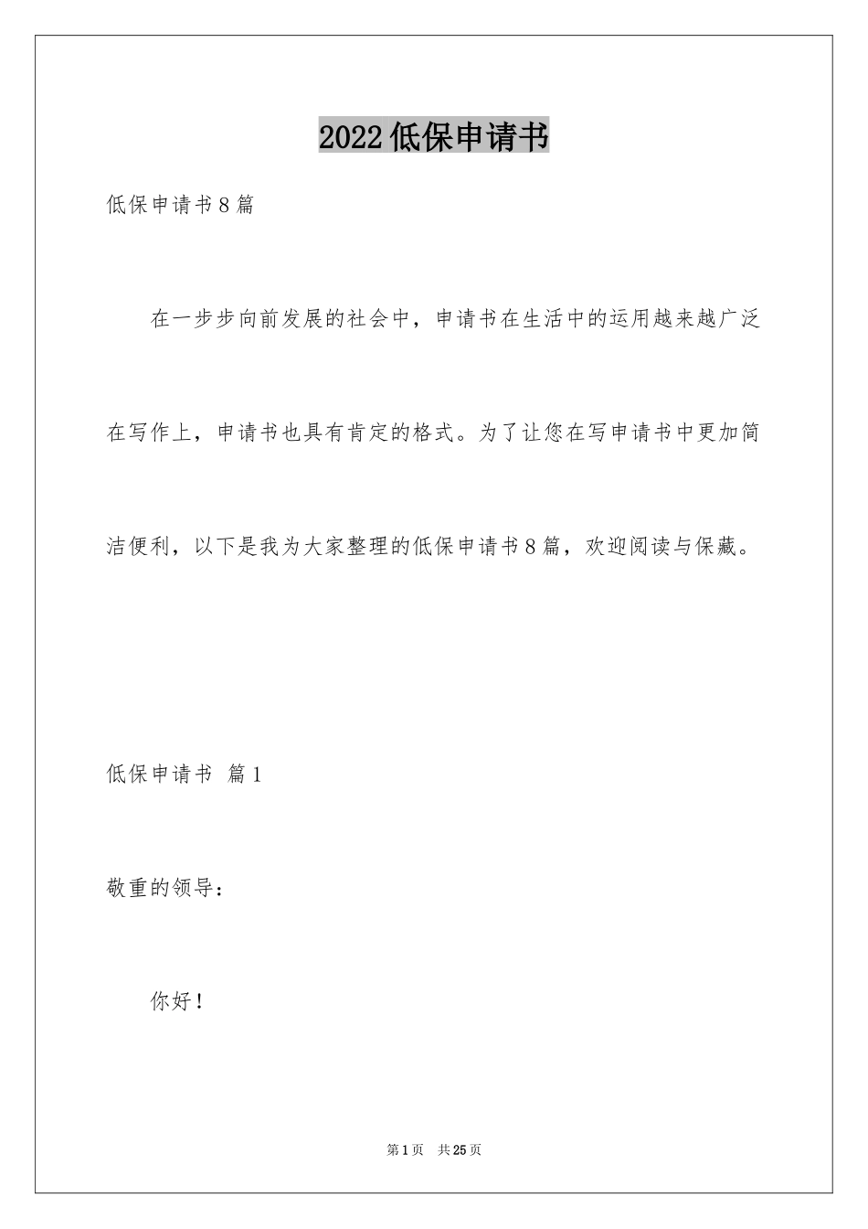 2024低保申请书_27_第1页