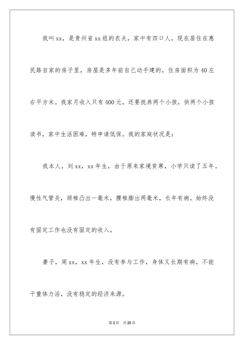 2024低保申请书_27_第2页