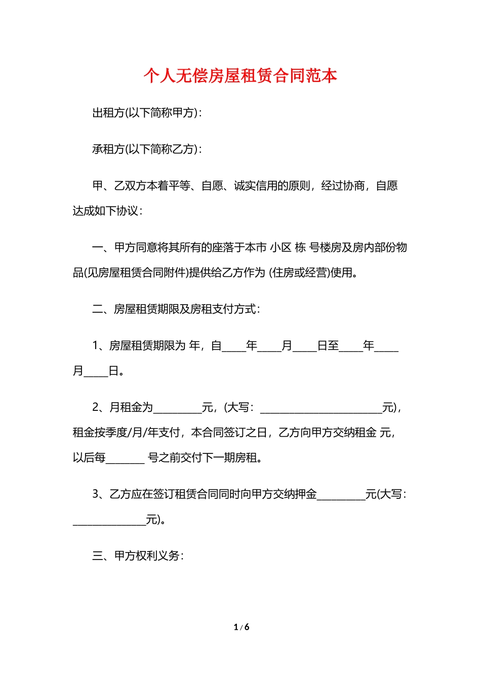 个人无偿房屋租赁合同范本_第1页