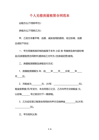 个人无偿房屋租赁合同范本