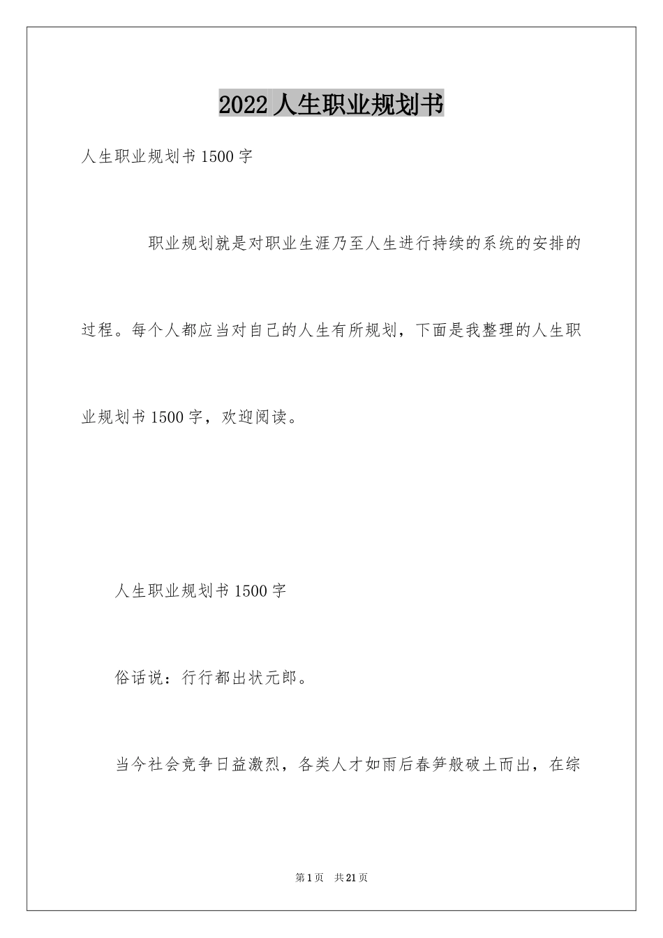 2024人生职业规划书_1_第1页