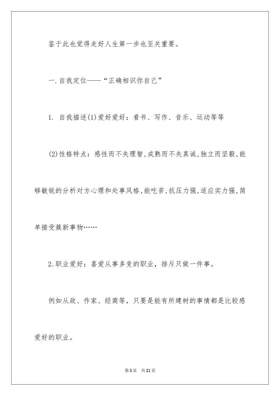 2024人生职业规划书_1_第3页