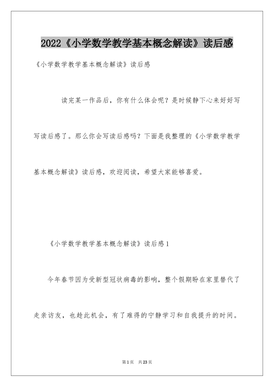 2024《小学数学教学基本概念解读》读后感_第1页