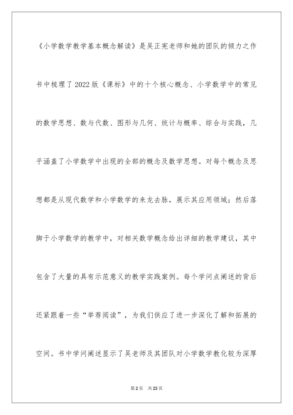 2024《小学数学教学基本概念解读》读后感_第2页