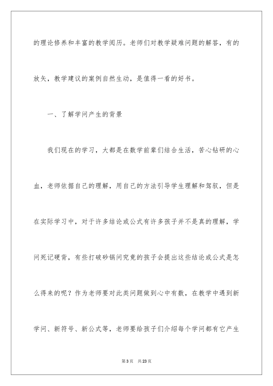 2024《小学数学教学基本概念解读》读后感_第3页