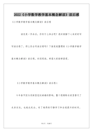 2024《小学数学教学基本概念解读》读后感