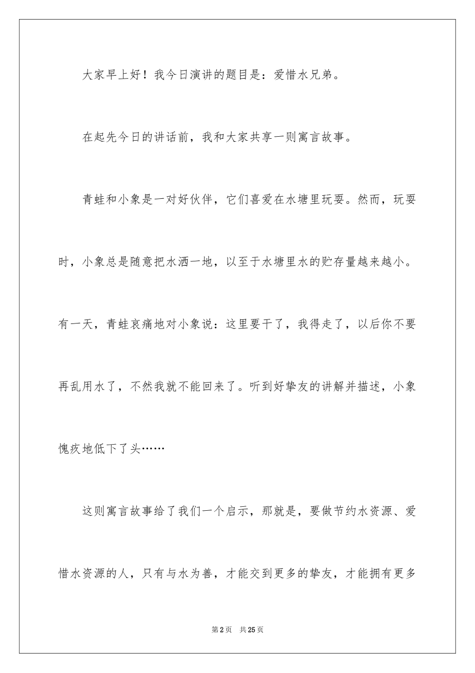 2024保护水环境演讲稿_第2页
