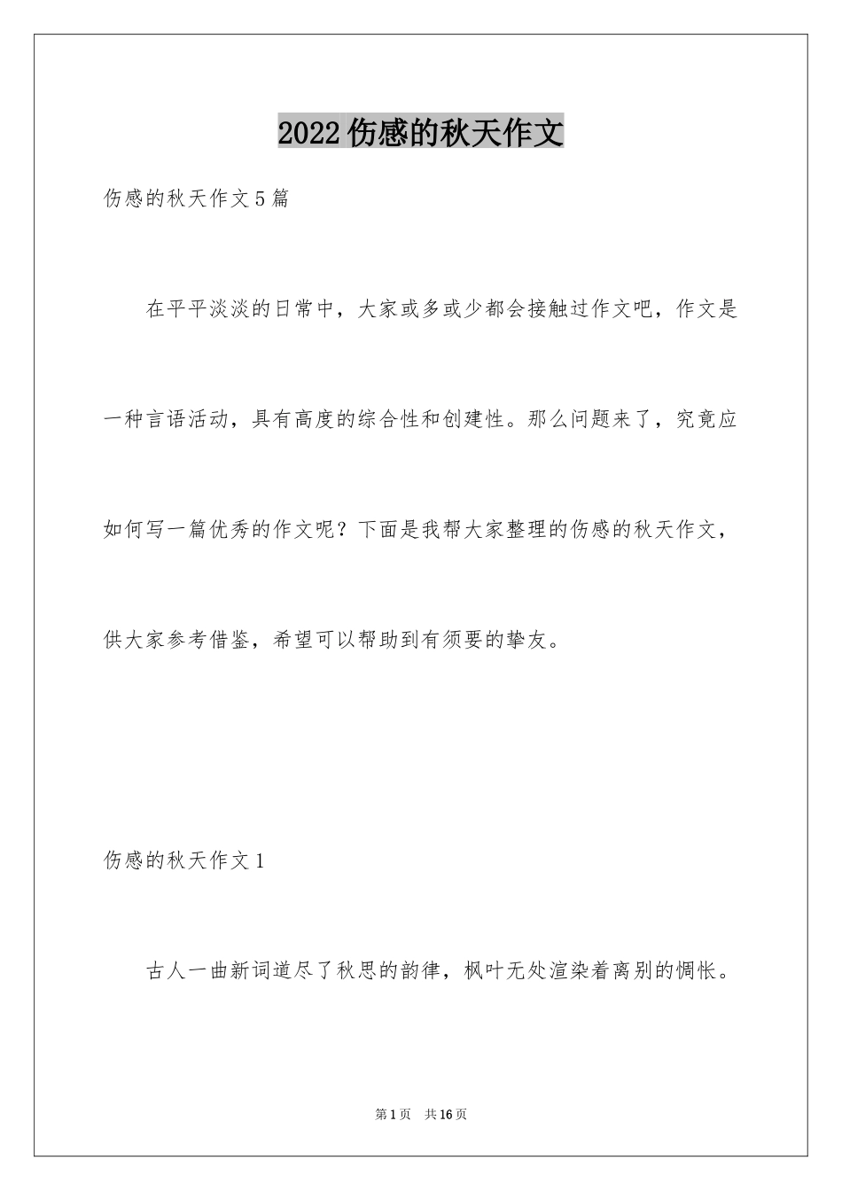 2024伤感的秋天作文_第1页