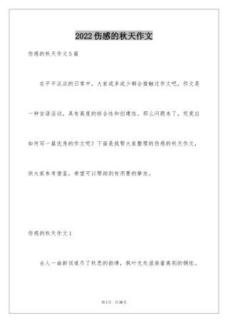2024伤感的秋天作文