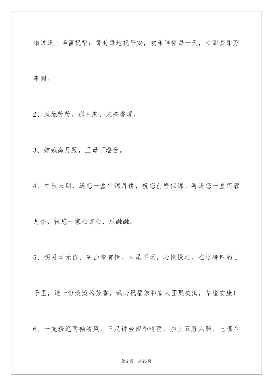 2024中秋节祝贺词85条_1_第2页