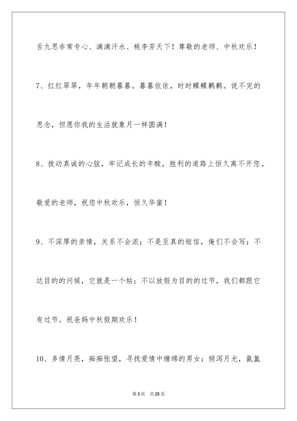 2024中秋节祝贺词85条_1_第3页