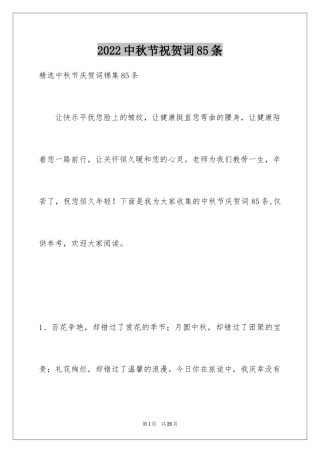2024中秋节祝贺词85条_1